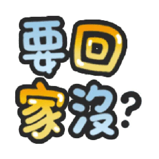 甜蜜文字 - Sticker 11