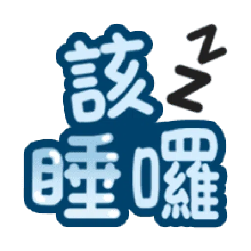 甜蜜文字 - Sticker 12