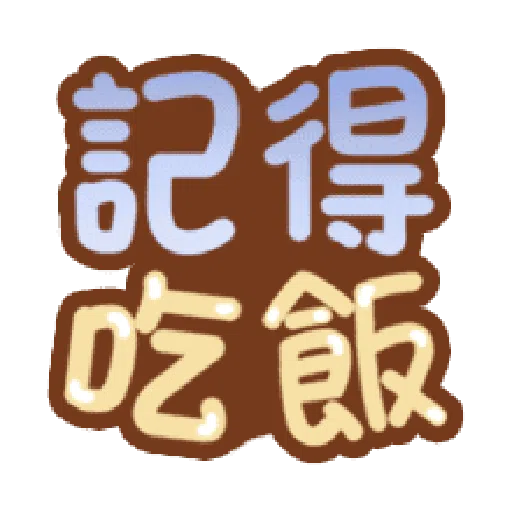 甜蜜文字 - Sticker 20