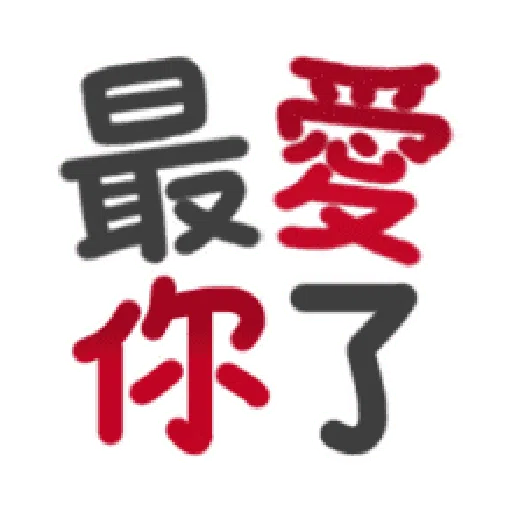 甜蜜文字 - Sticker 13