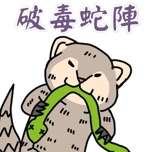 五大神獸反送中 - Sticker 30