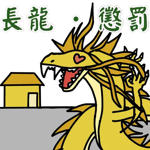 五大神獸反送中 - Sticker 19