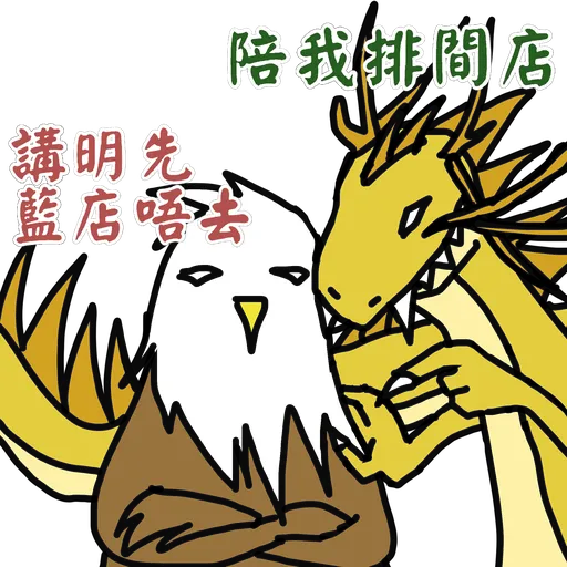 五大神獸反送中 - Sticker 26