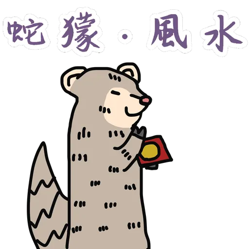 五大神獸反送中 - Sticker 21