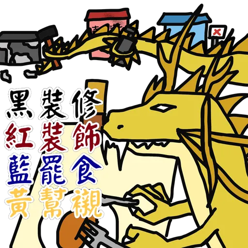 五大神獸反送中 - Sticker 14