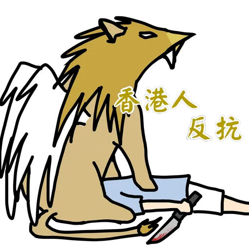 五大神獸反送中 - Sticker 13