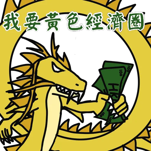 五大神獸反送中 - Sticker 27