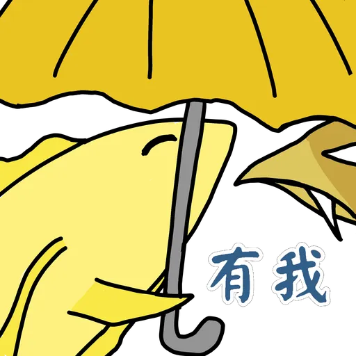 五大神獸反送中 - Sticker 28