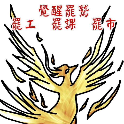五大神獸反送中 - Sticker 22