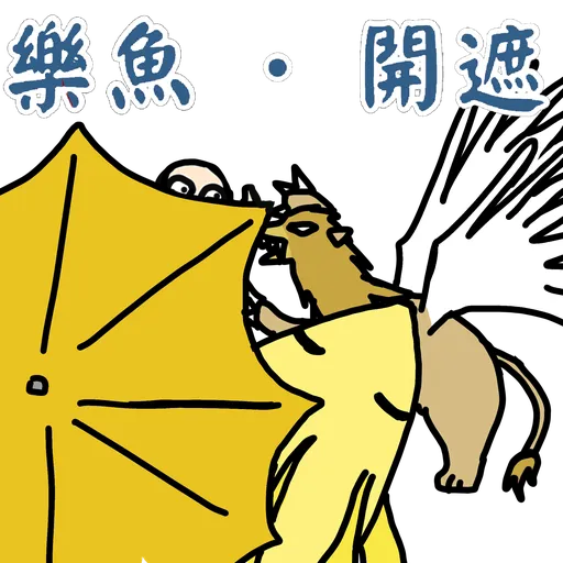 五大神獸反送中 - Sticker 20