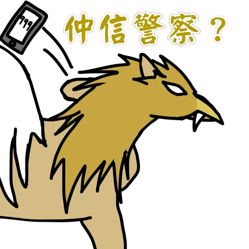 五大神獸反送中 - Sticker 24