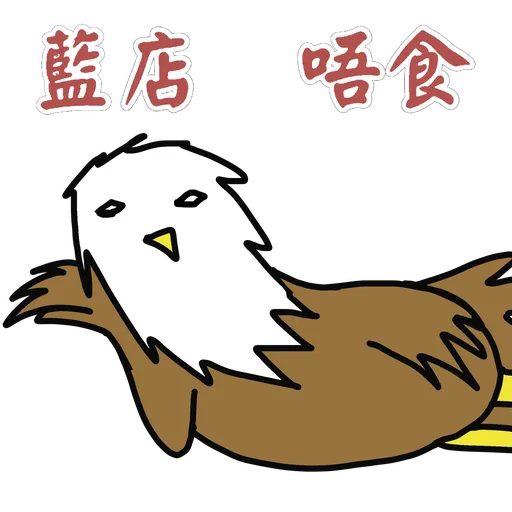 五大神獸反送中 - Sticker 12