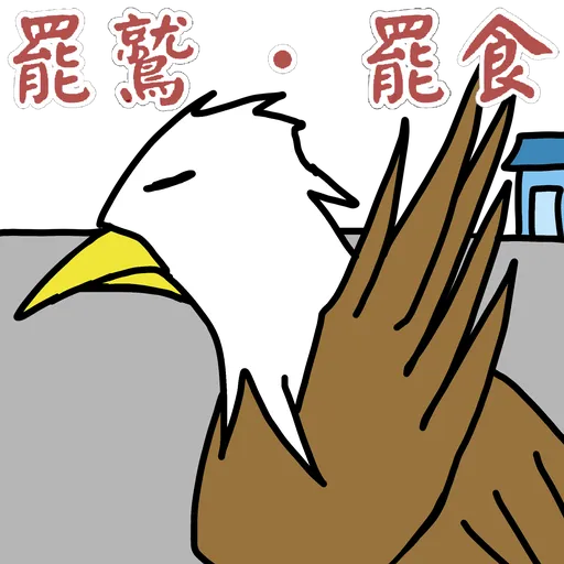 五大神獸反送中 - Sticker 17