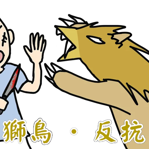 五大神獸反送中 - Sticker 18