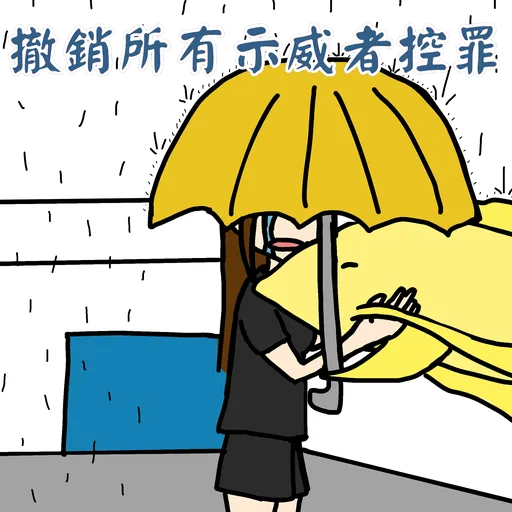五大神獸反送中 - Sticker 10