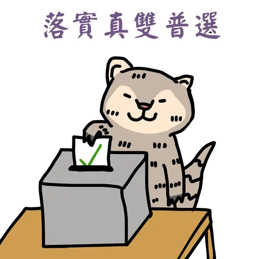五大神獸反送中 - Sticker 11