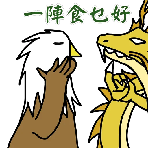 五大神獸反送中 - Sticker 25