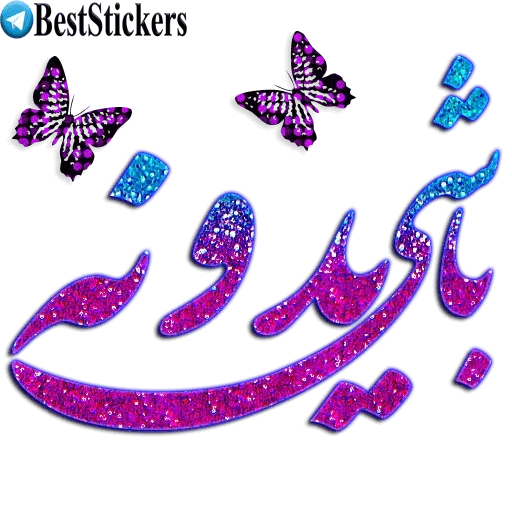 نوشته های اکلیلی محشر - Sticker 16