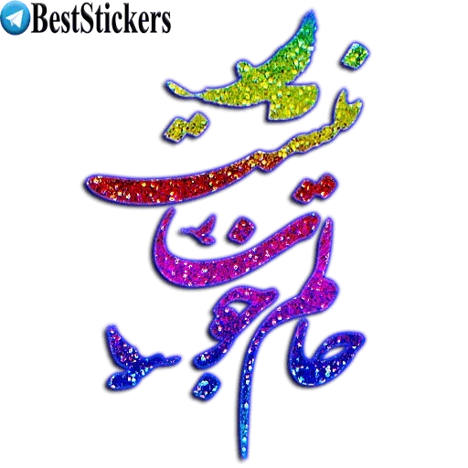 نوشته های اکلیلی محشر - Sticker 26