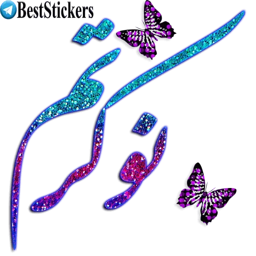 نوشته های اکلیلی محشر - Sticker 11