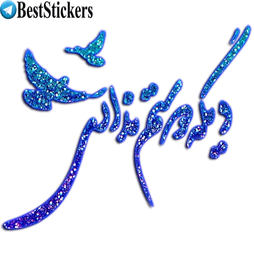 نوشته های اکلیلی محشر - Sticker 20