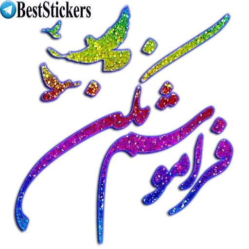 نوشته های اکلیلی محشر - Sticker 27
