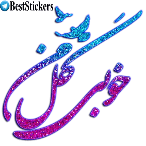 نوشته های اکلیلی محشر - Sticker 15