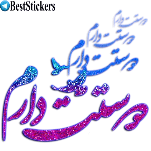نوشته های اکلیلی محشر - Sticker 14