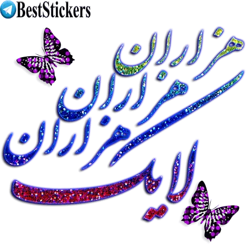 نوشته های اکلیلی محشر - Sticker 12