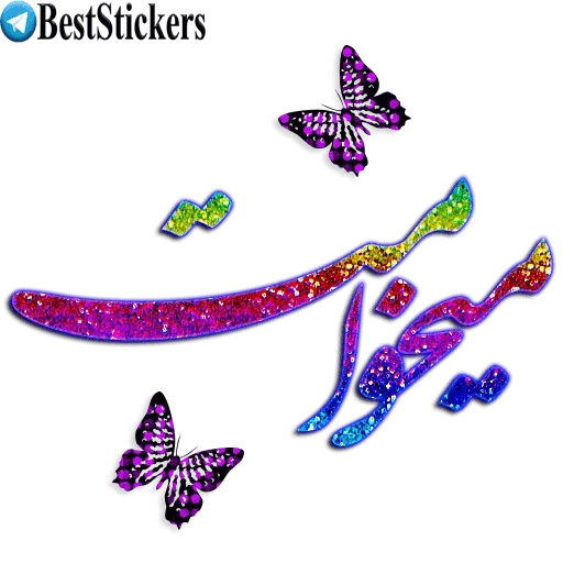 نوشته های اکلیلی محشر - Sticker 10