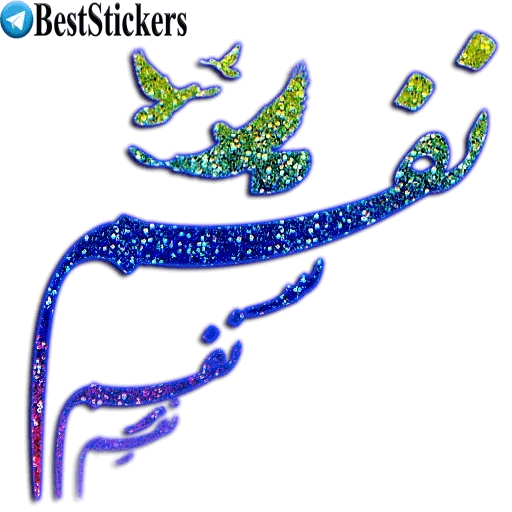 نوشته های اکلیلی محشر - Sticker 30