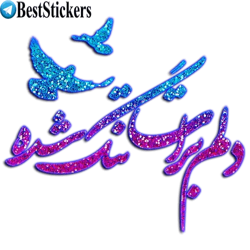 نوشته های اکلیلی محشر - Sticker 22