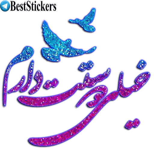 نوشته های اکلیلی محشر - Sticker 21