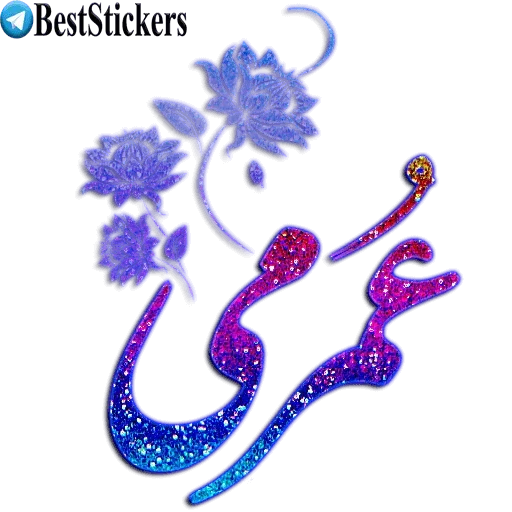 نوشته های اکلیلی محشر - Sticker 25