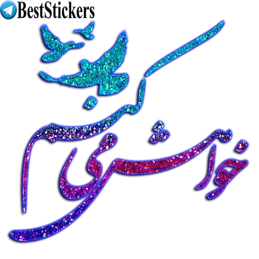 نوشته های اکلیلی محشر - Sticker 28