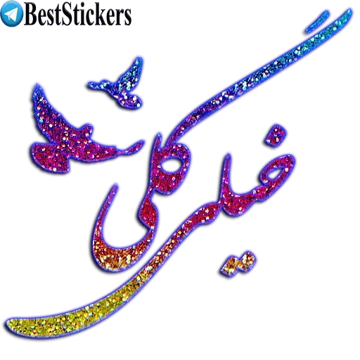نوشته های اکلیلی محشر - Sticker 19