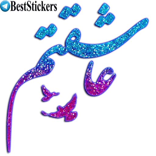 نوشته های اکلیلی محشر - Sticker 17