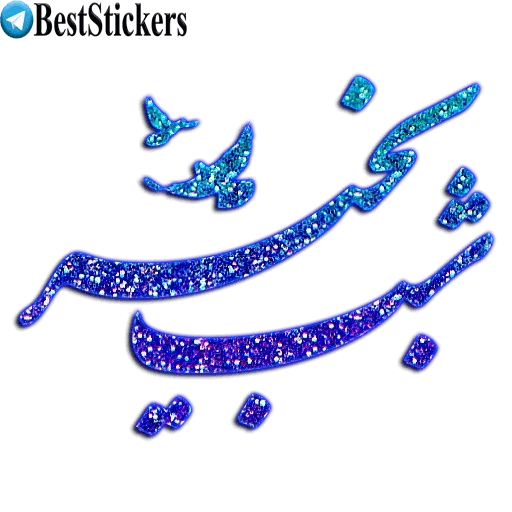 نوشته های اکلیلی محشر - Sticker 23