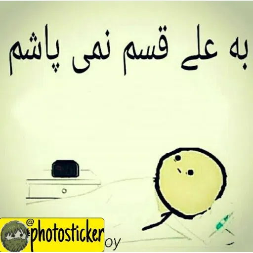 قر و قاطی - Sticker 22