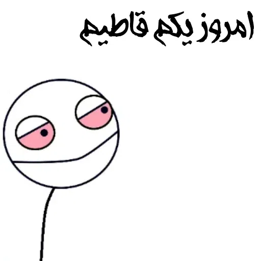 قر و قاطی - Sticker 13
