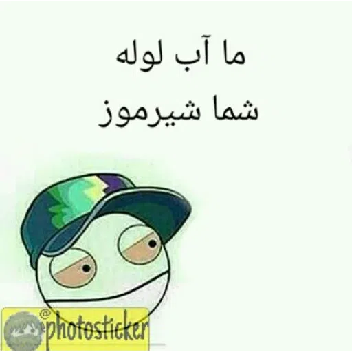 قر و قاطی - Sticker 27