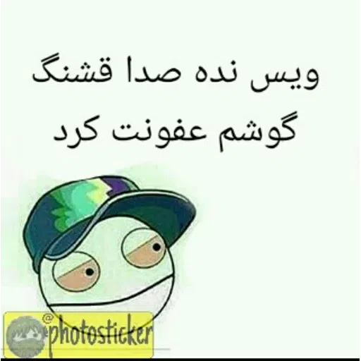 قر و قاطی - Sticker 24