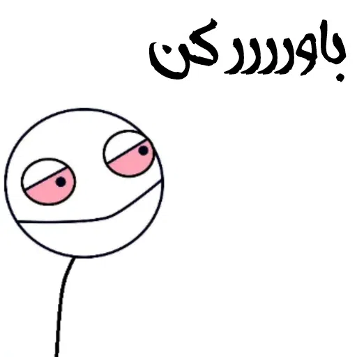 قر و قاطی - Sticker 11