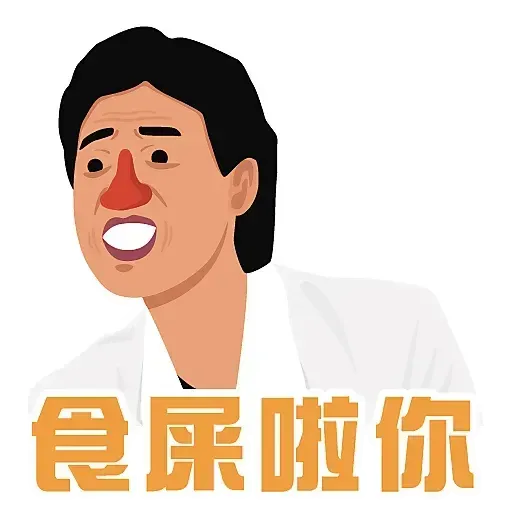 你懂的對白 - Sticker 9