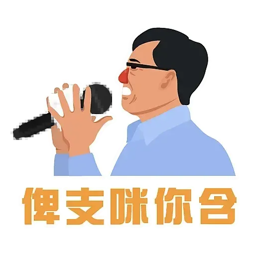 你懂的對白 - Sticker 15