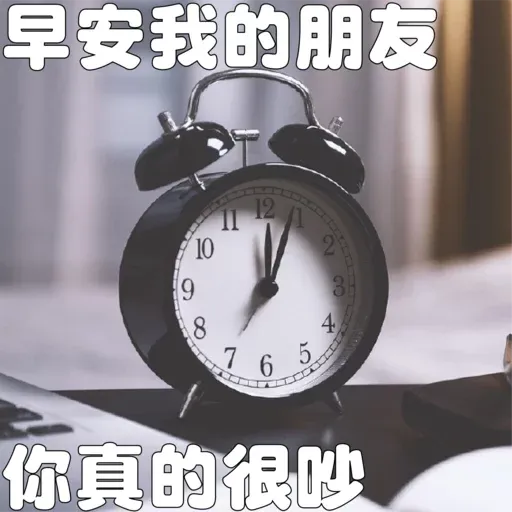 早安我的朋友 - Sticker 13
