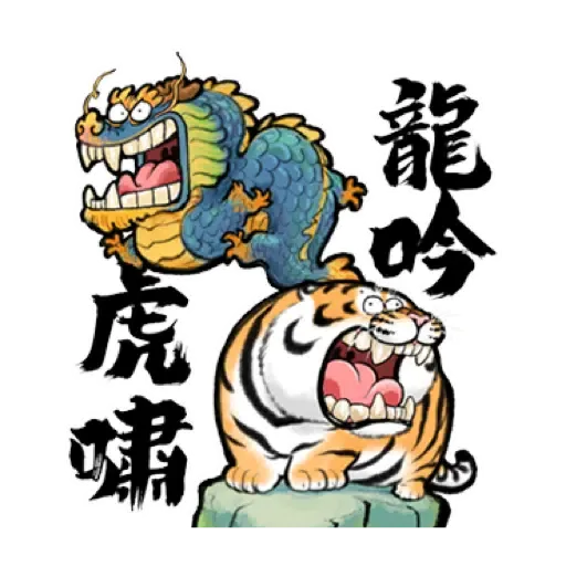 我不是胖虎賀虎年 (猛虎山下, 新年, CNY) (2) - Sticker 9