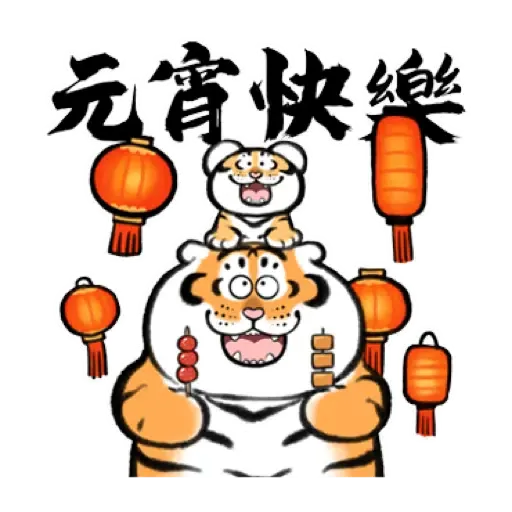 我不是胖虎賀虎年 (猛虎山下, 新年, CNY) (2) - Sticker 18