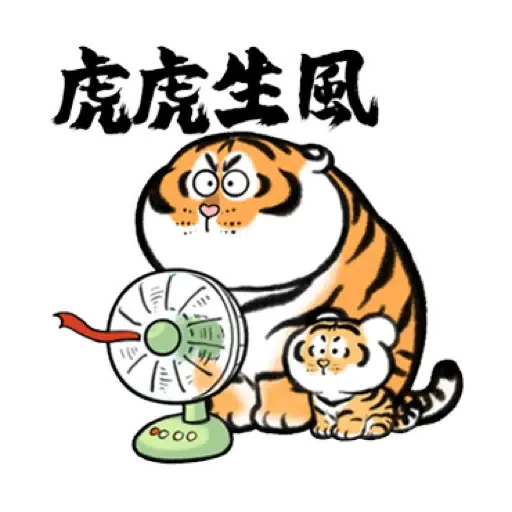 我不是胖虎賀虎年 (猛虎山下, 新年, CNY) (2) - Sticker 11