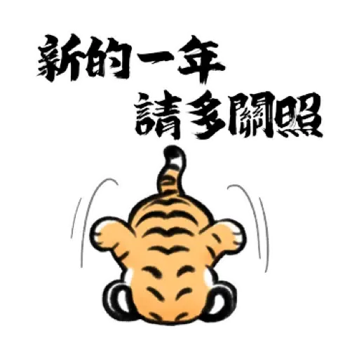 我不是胖虎賀虎年 (猛虎山下, 新年, CNY) (2) - Sticker 14